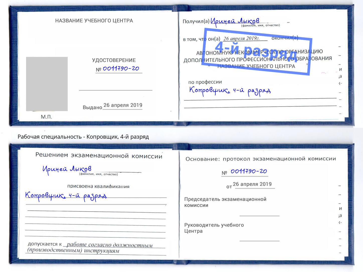 корочка 4-й разряд Копровщик Железнодорожный