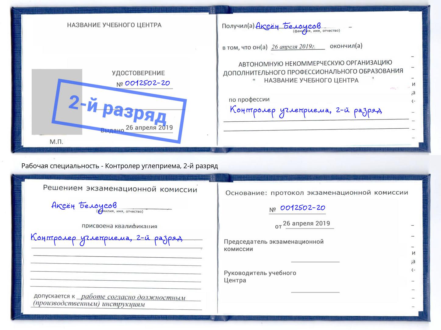 корочка 2-й разряд Контролер углеприема Железнодорожный