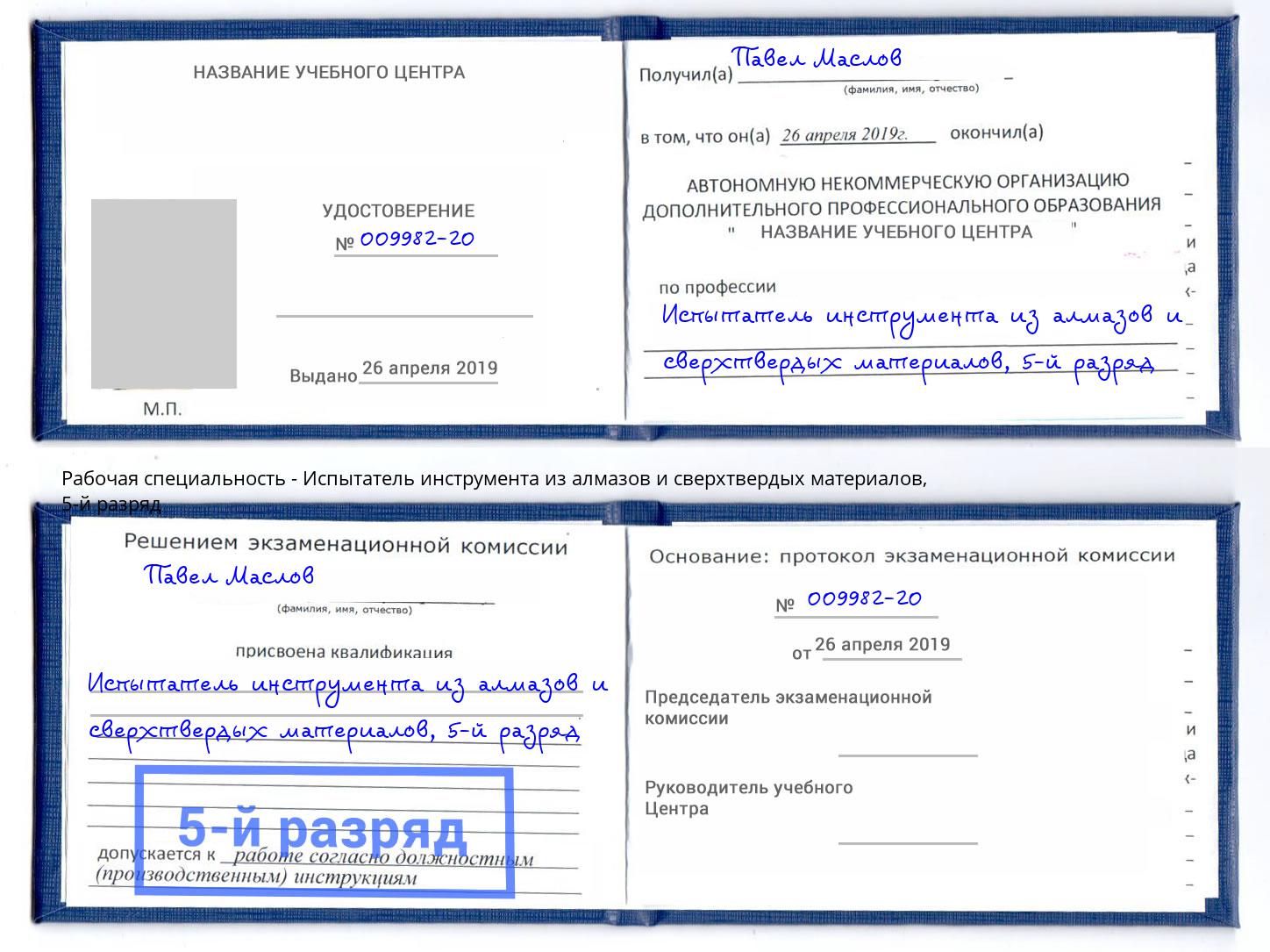 корочка 5-й разряд Испытатель инструмента из алмазов и сверхтвердых материалов Железнодорожный