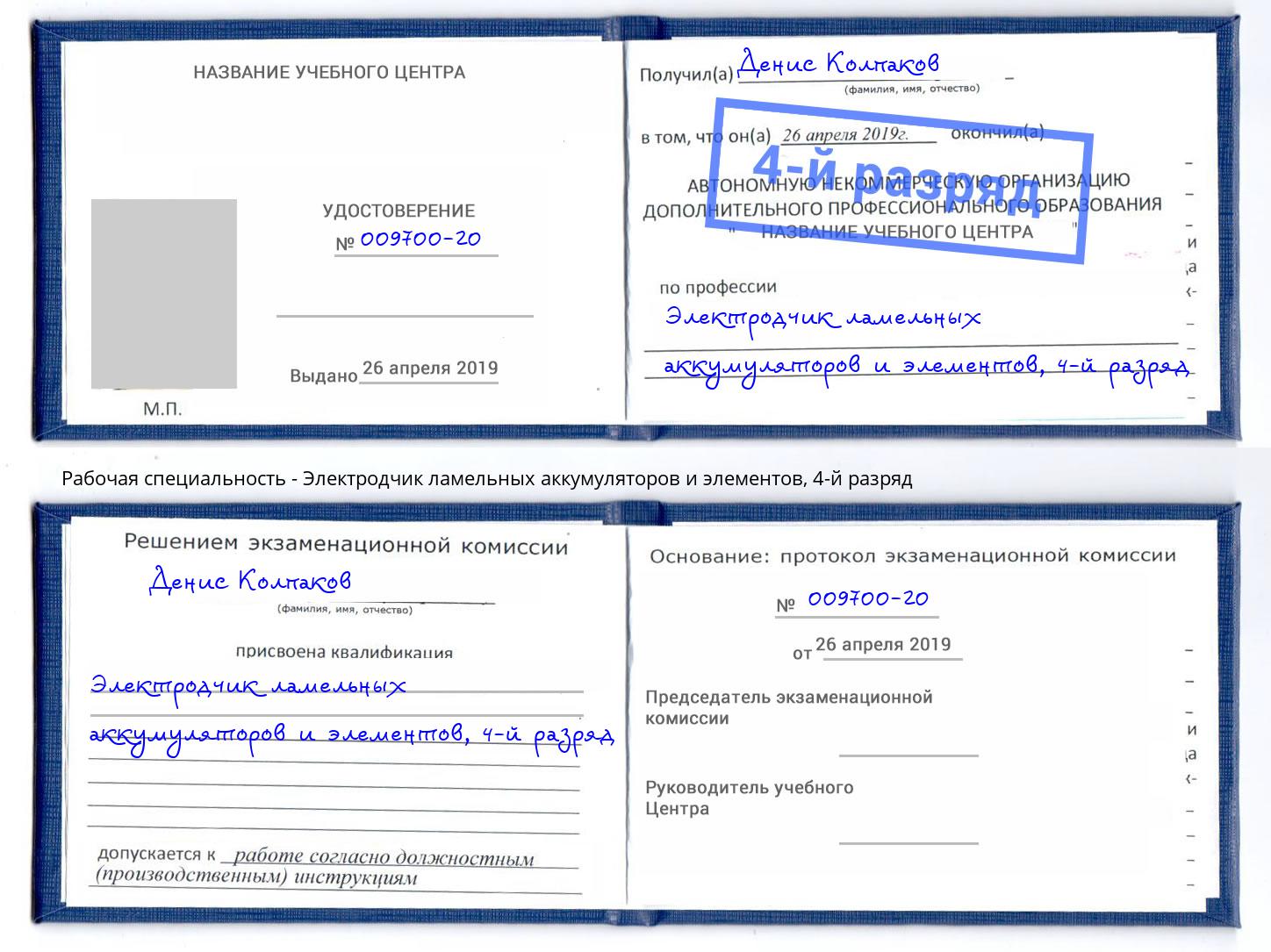 корочка 4-й разряд Электродчик ламельных аккумуляторов и элементов Железнодорожный