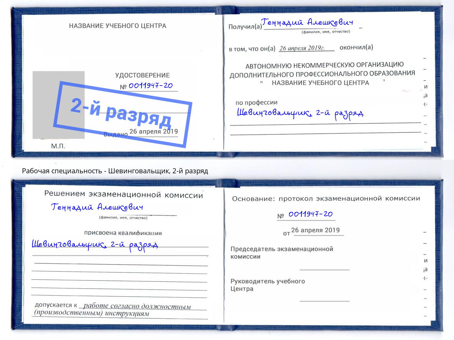 корочка 2-й разряд Шевинговальщик Железнодорожный