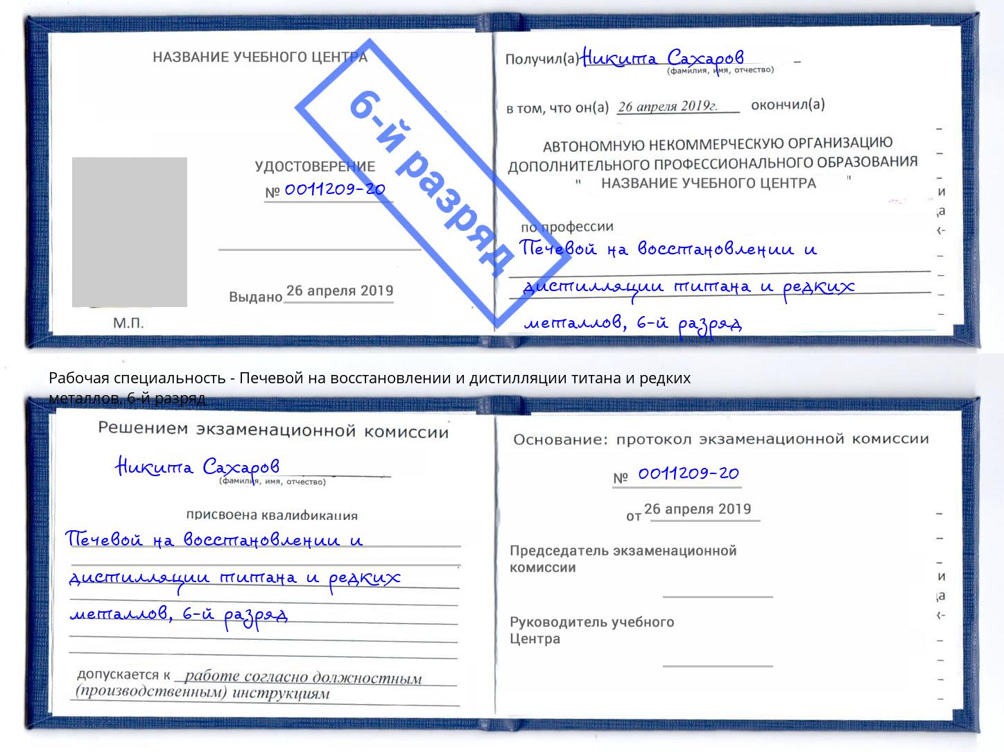 корочка 6-й разряд Печевой на восстановлении и дистилляции титана и редких металлов Железнодорожный