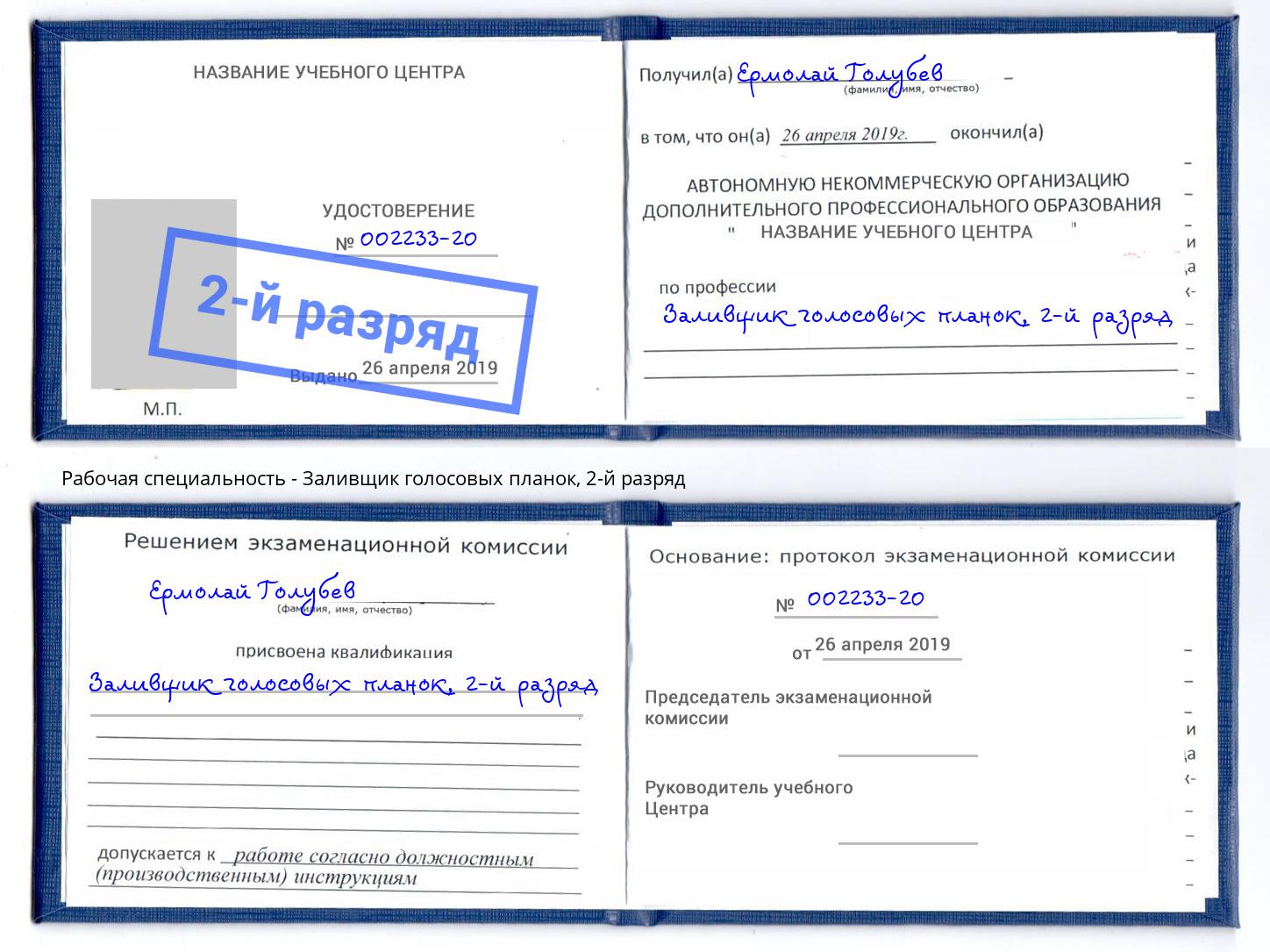 корочка 2-й разряд Заливщик голосовых планок Железнодорожный