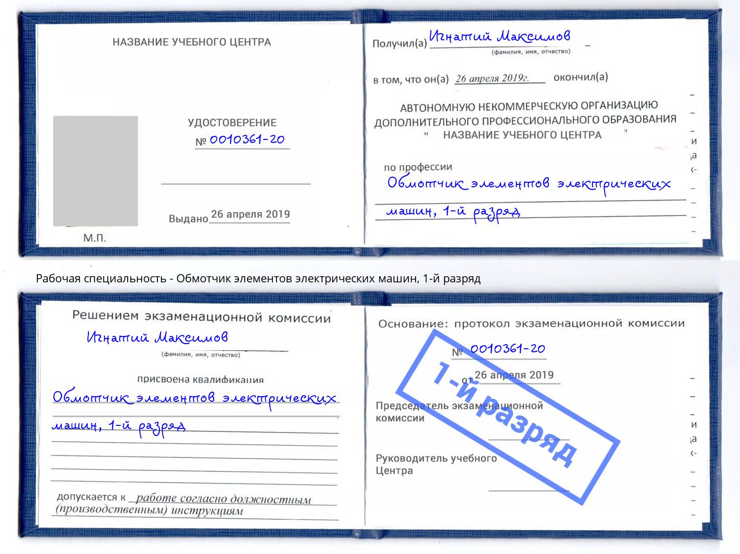 корочка 1-й разряд Обмотчик элементов электрических машин Железнодорожный