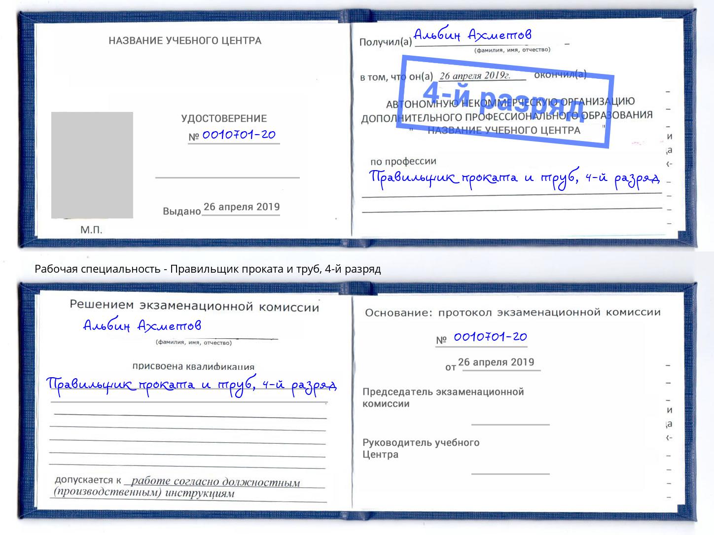 корочка 4-й разряд Правильщик проката и труб Железнодорожный