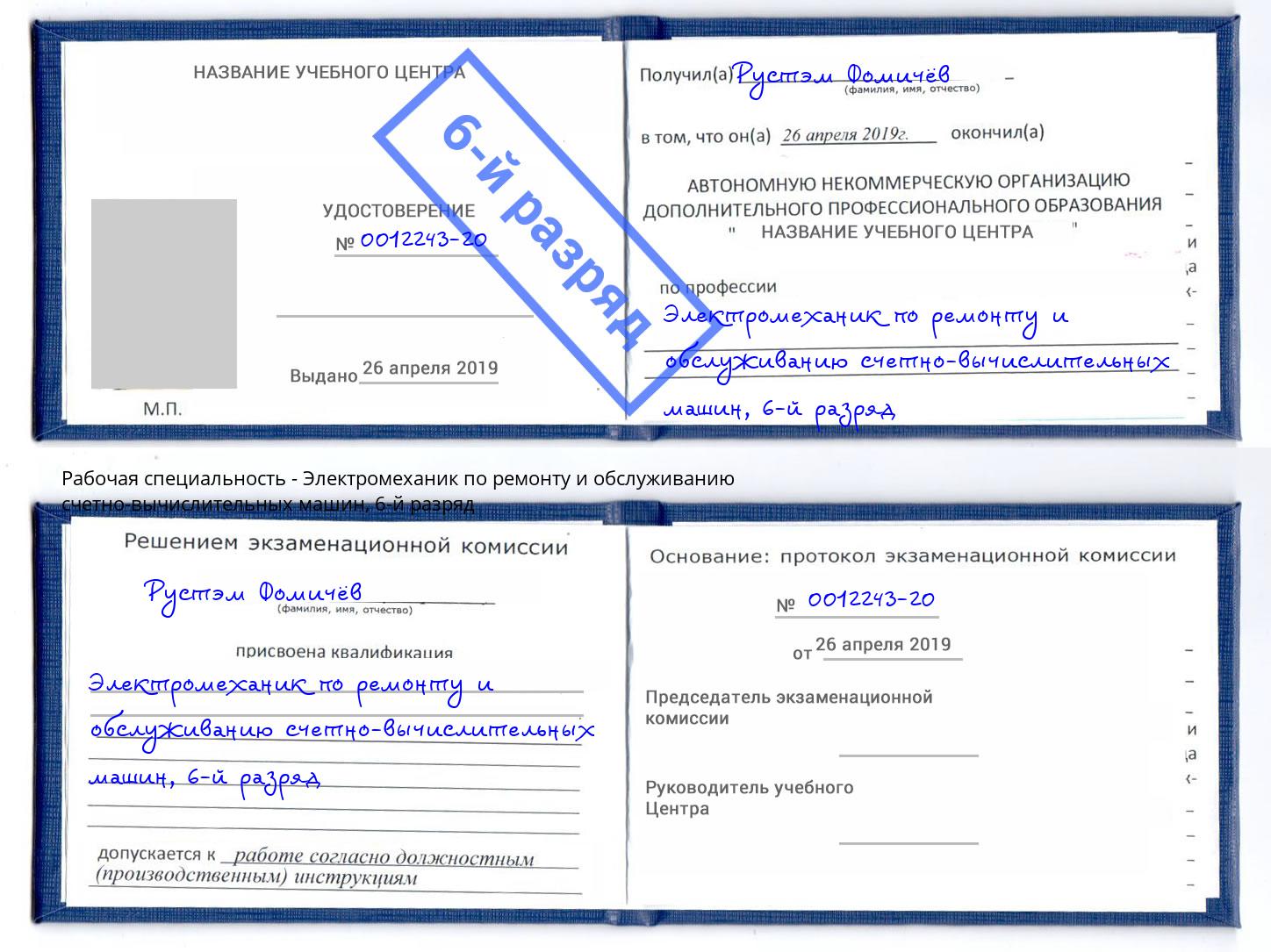 корочка 6-й разряд Электромеханик по ремонту и обслуживанию счетно-вычислительных машин Железнодорожный