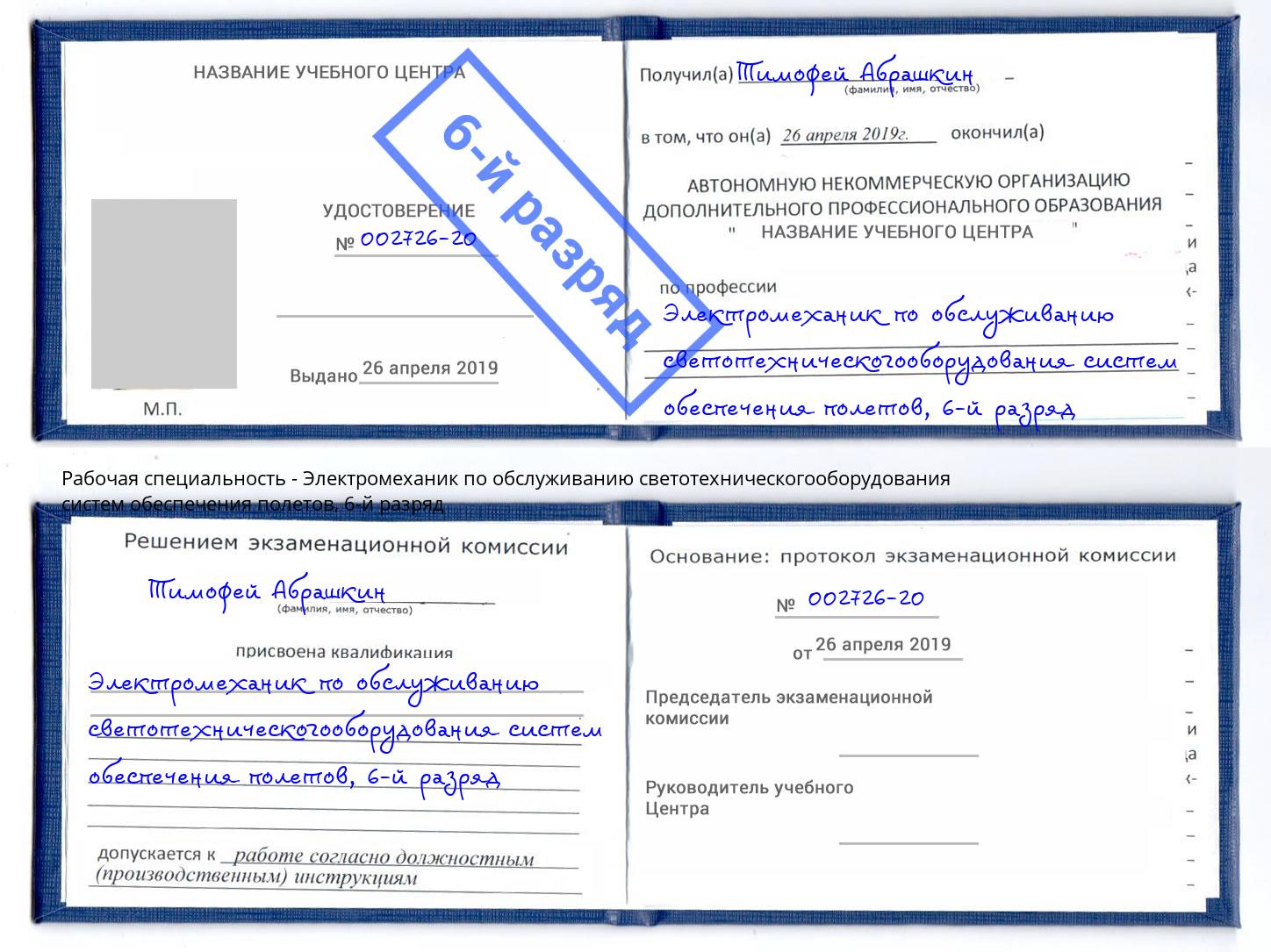корочка 6-й разряд Электромеханик по обслуживанию светотехническогооборудования систем обеспечения полетов Железнодорожный