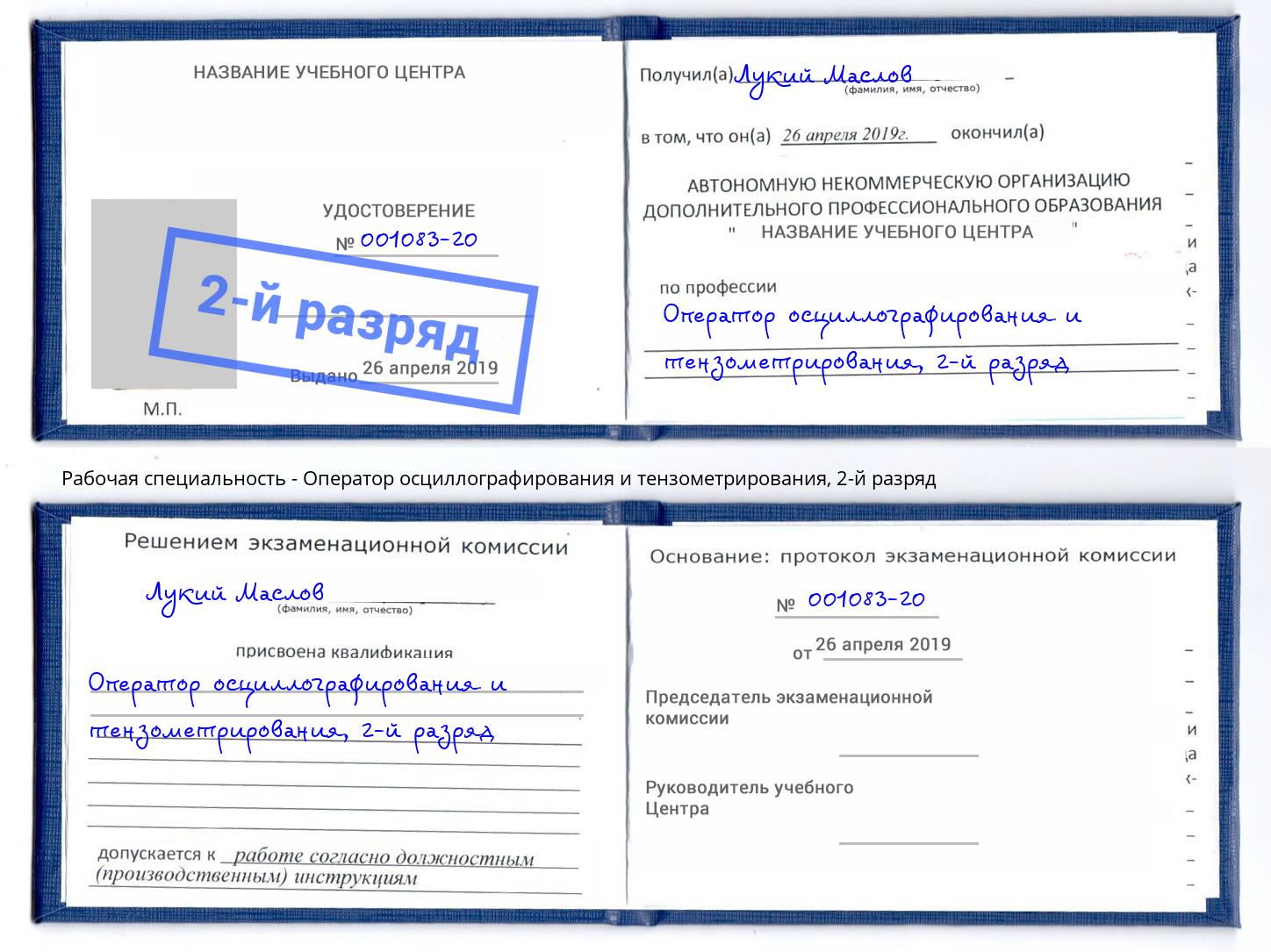 корочка 2-й разряд Оператор осциллографирования и тензометрирования Железнодорожный