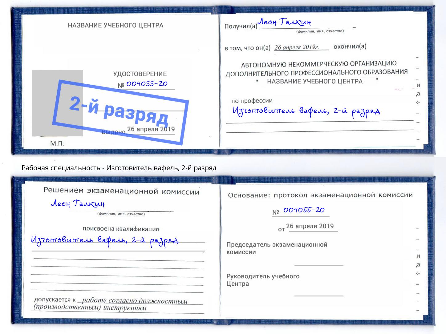 корочка 2-й разряд Изготовитель вафель Железнодорожный