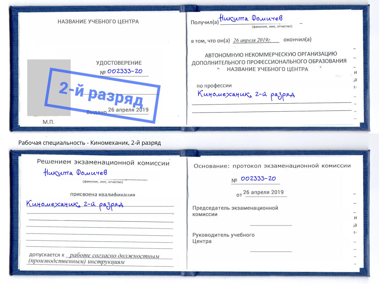 корочка 2-й разряд Киномеханик Железнодорожный