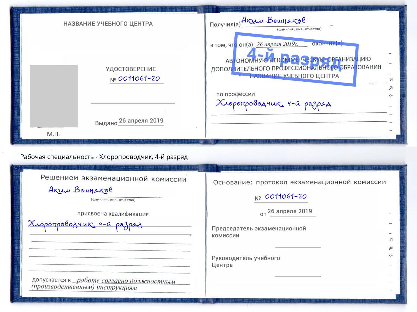 корочка 4-й разряд Хлоропроводчик Железнодорожный