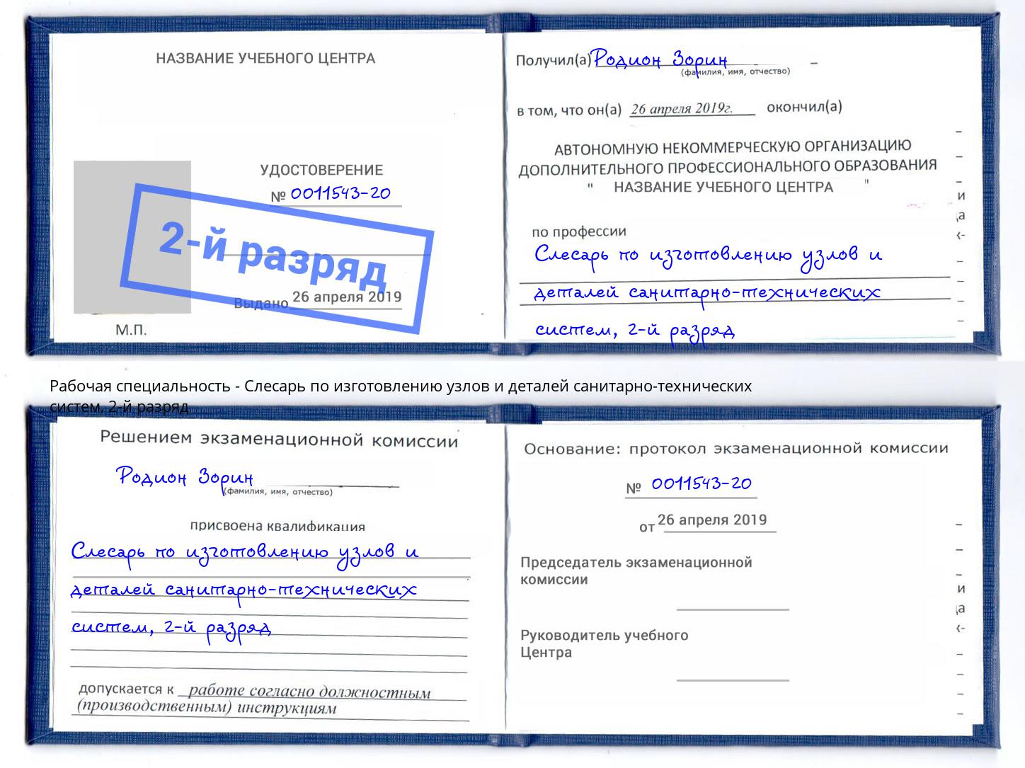 корочка 2-й разряд Слесарь по изготовлению узлов и деталей санитарно-технических систем Железнодорожный