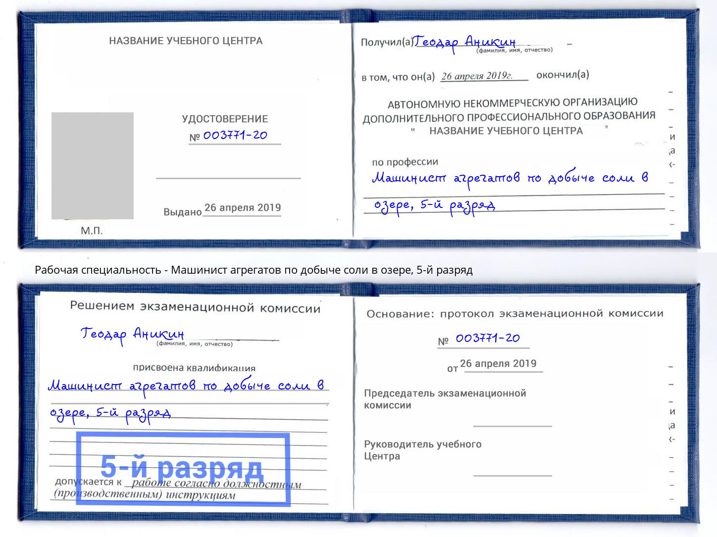 корочка 5-й разряд Машинист агрегатов по добыче соли в озере Железнодорожный