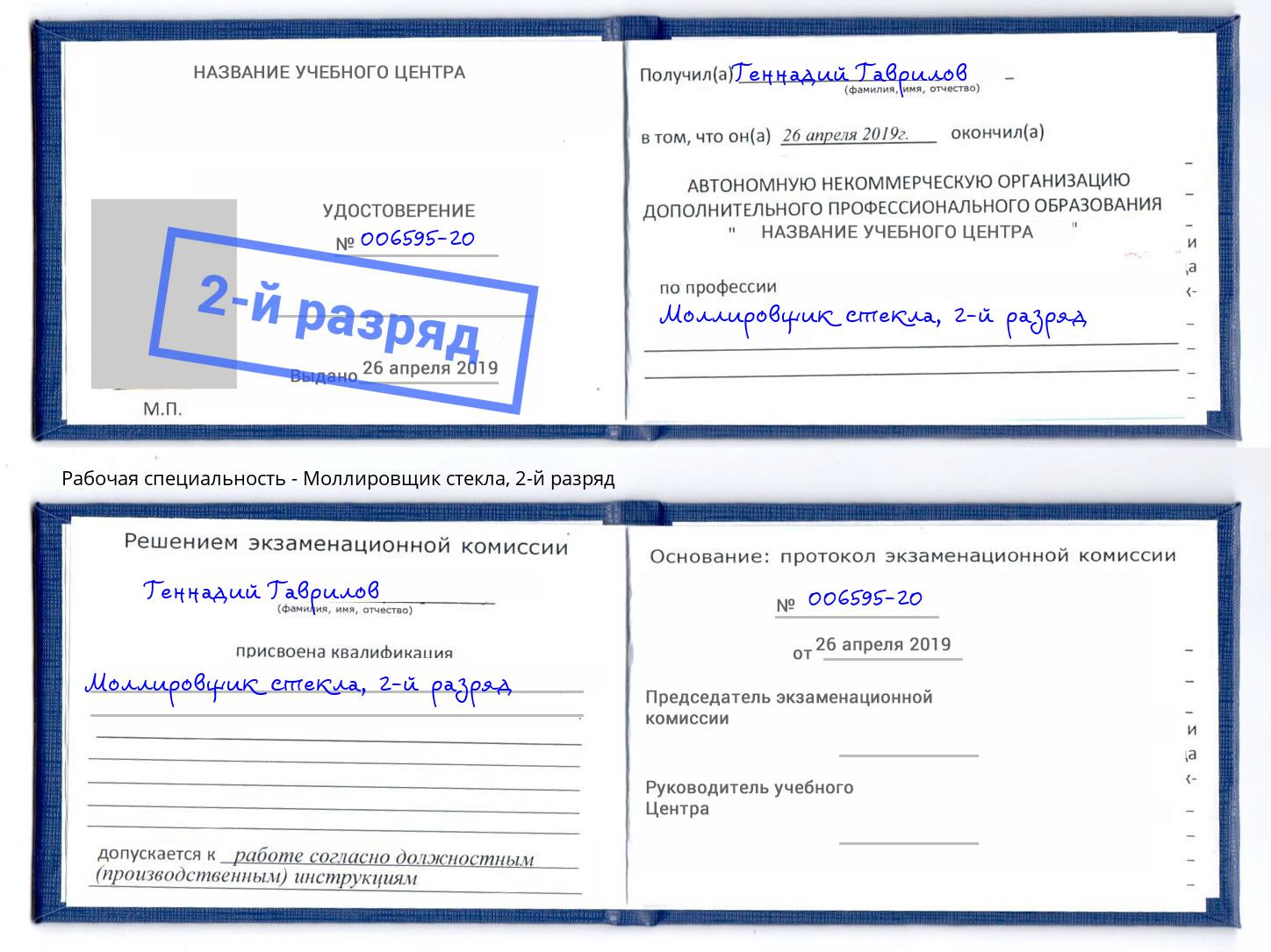 корочка 2-й разряд Моллировщик стекла Железнодорожный