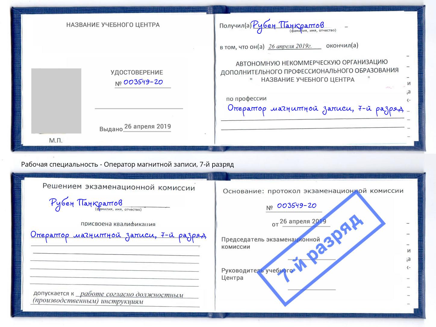 корочка 7-й разряд Оператор магнитной записи Железнодорожный