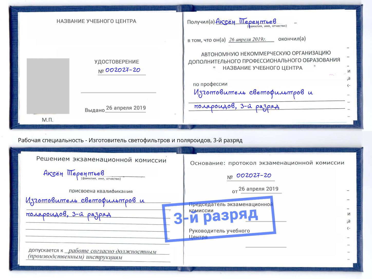 корочка 3-й разряд Изготовитель светофильтров и поляроидов Железнодорожный