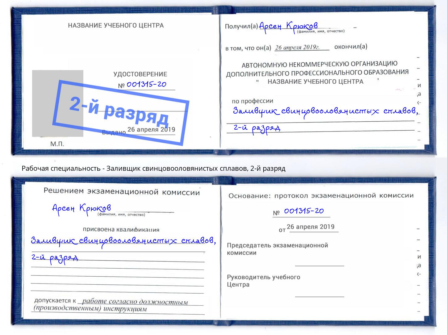 корочка 2-й разряд Заливщик свинцовооловянистых сплавов Железнодорожный