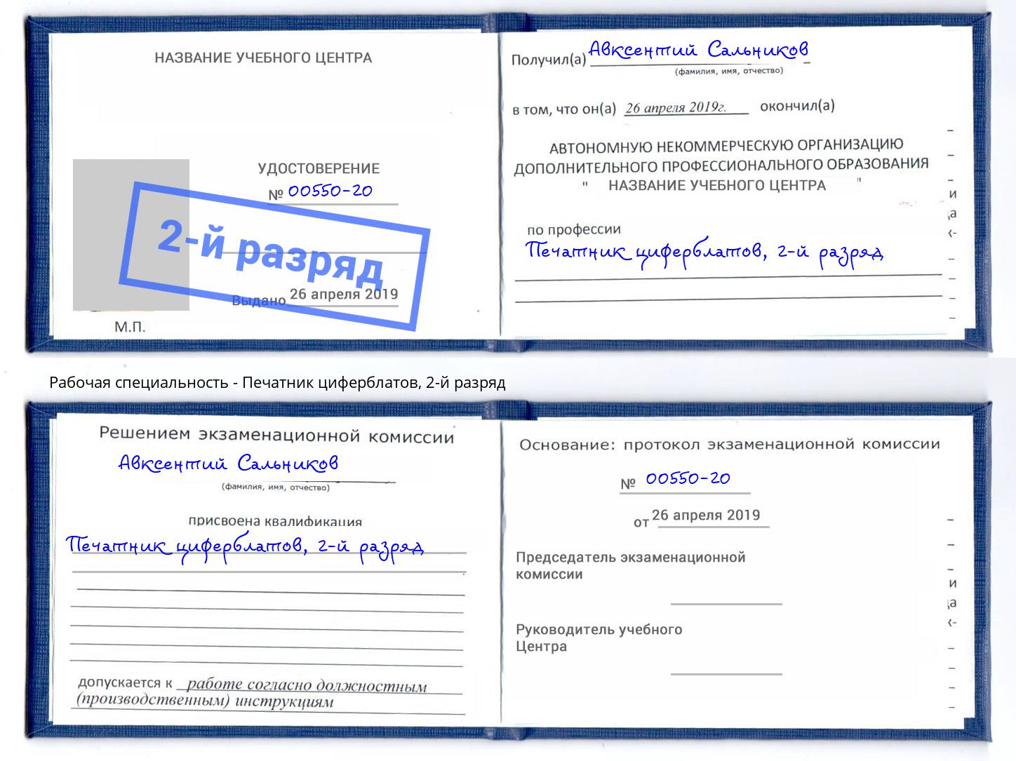 корочка 2-й разряд Печатник циферблатов Железнодорожный