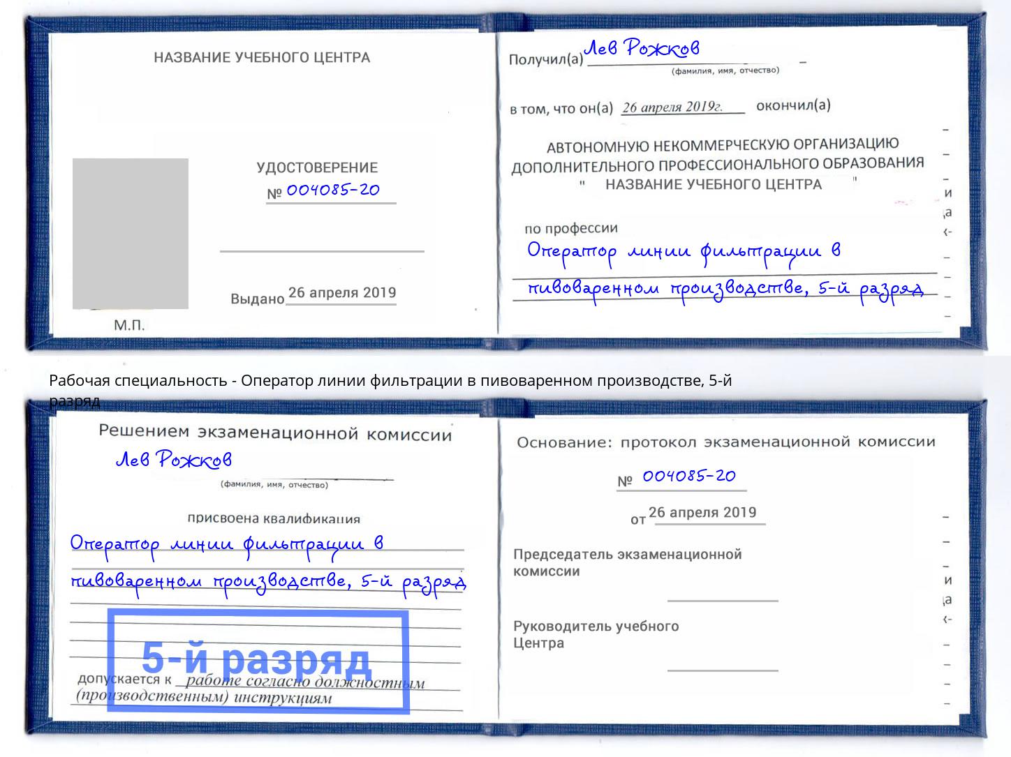 корочка 5-й разряд Оператор линии фильтрации в пивоваренном производстве Железнодорожный