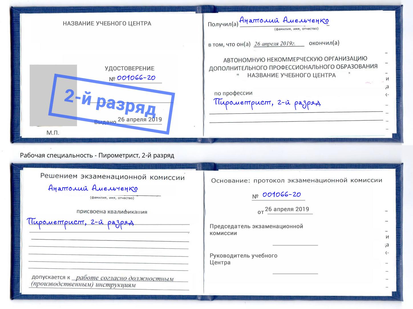 корочка 2-й разряд Пирометрист Железнодорожный