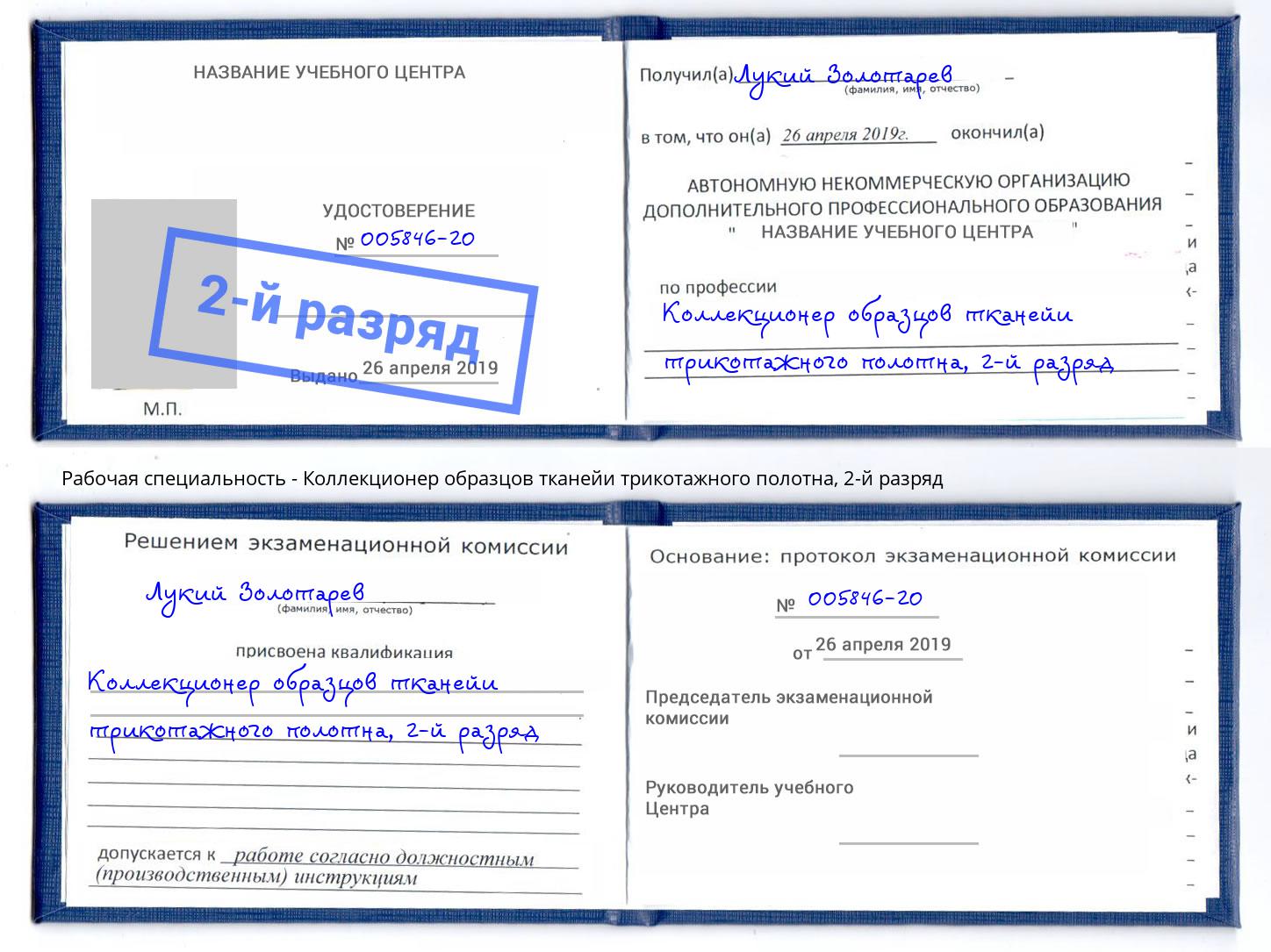 корочка 2-й разряд Коллекционер образцов тканейи трикотажного полотна Железнодорожный