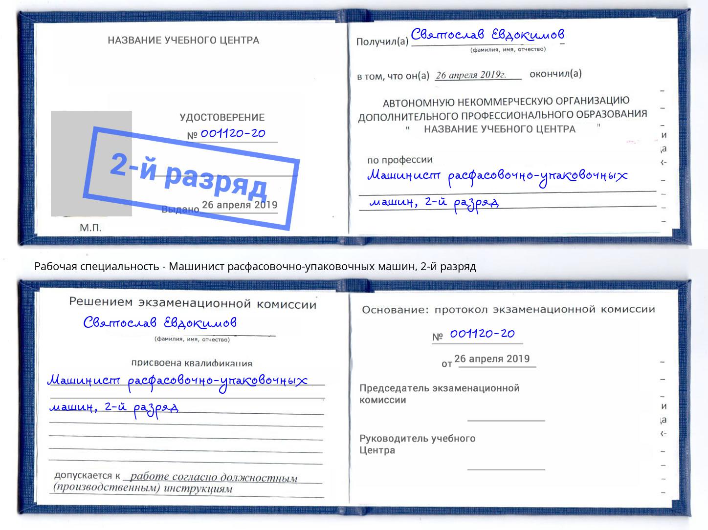 корочка 2-й разряд Машинист расфасовочно-упаковочных машин Железнодорожный