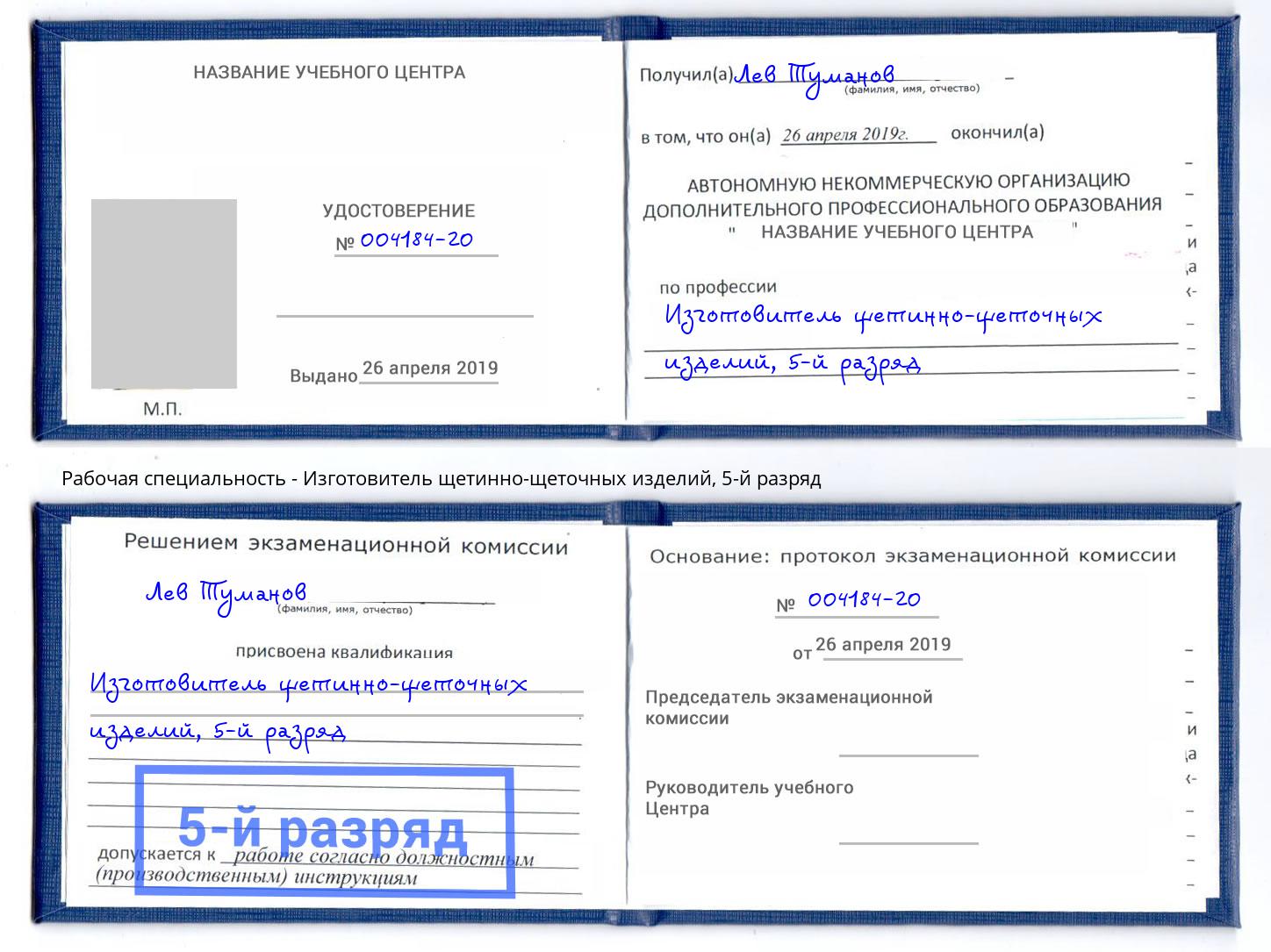 корочка 5-й разряд Изготовитель щетинно-щеточных изделий Железнодорожный