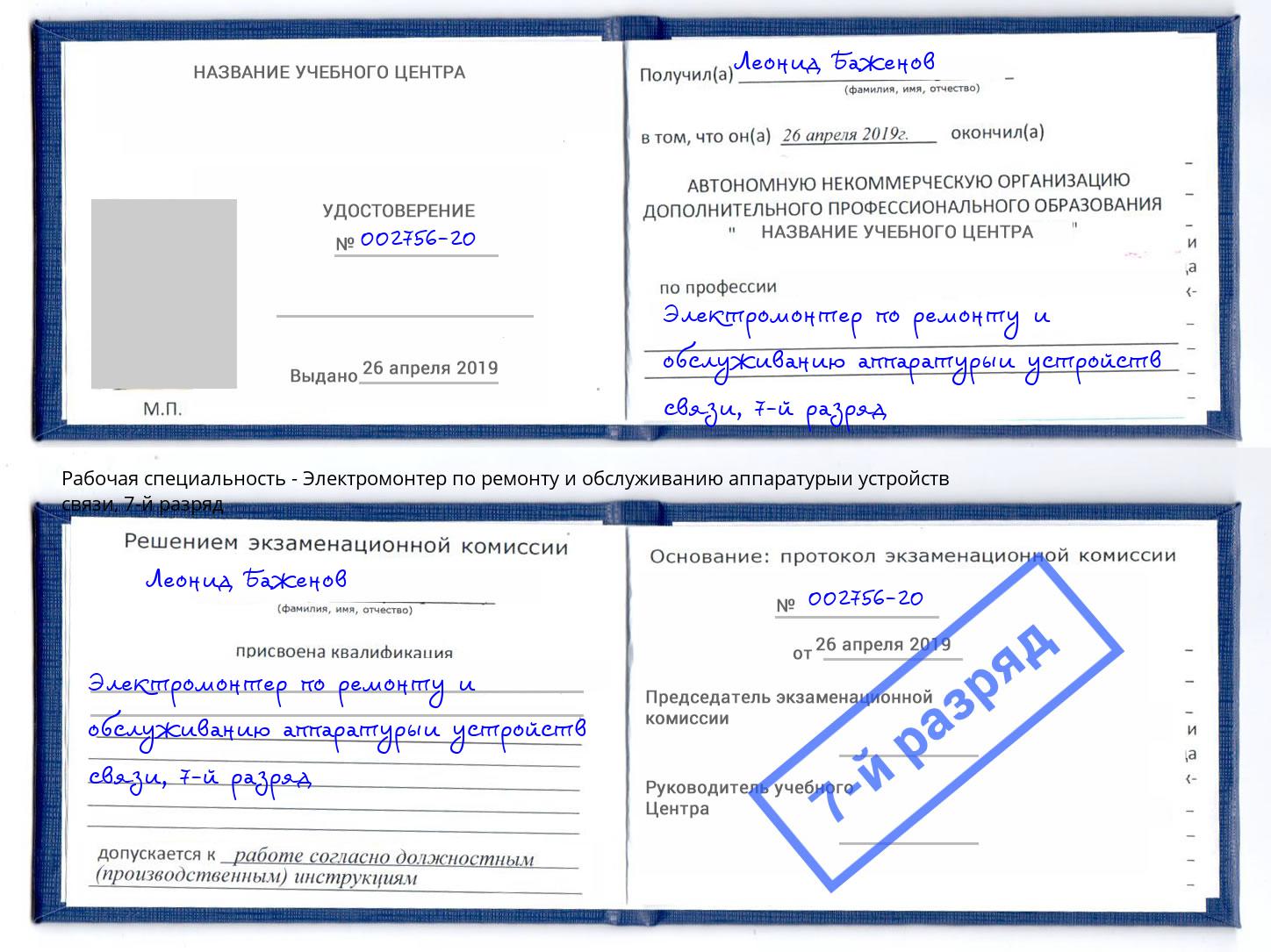 корочка 7-й разряд Электромонтер по ремонту и обслуживанию аппаратурыи устройств связи Железнодорожный