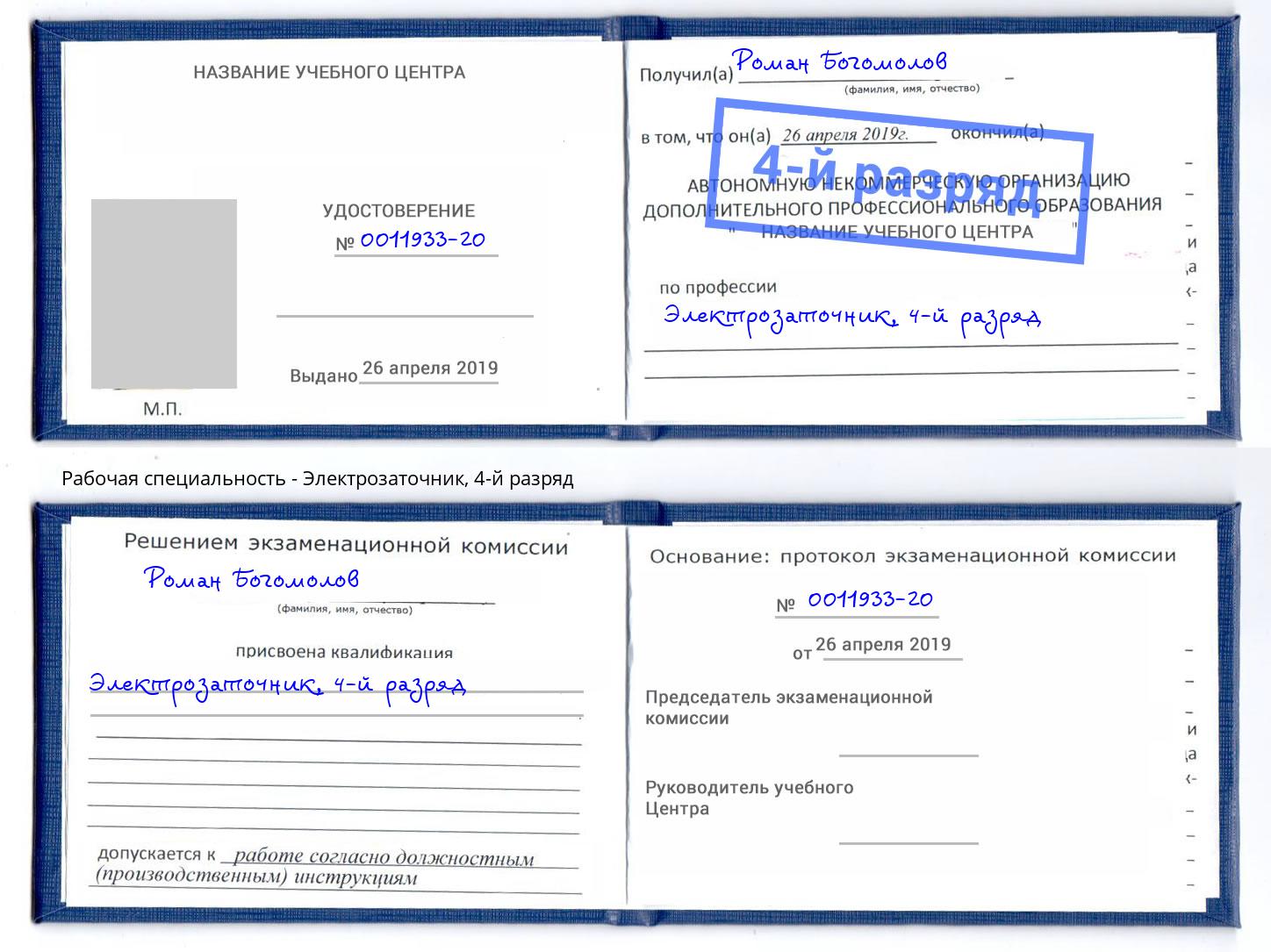 корочка 4-й разряд Электрозаточник Железнодорожный
