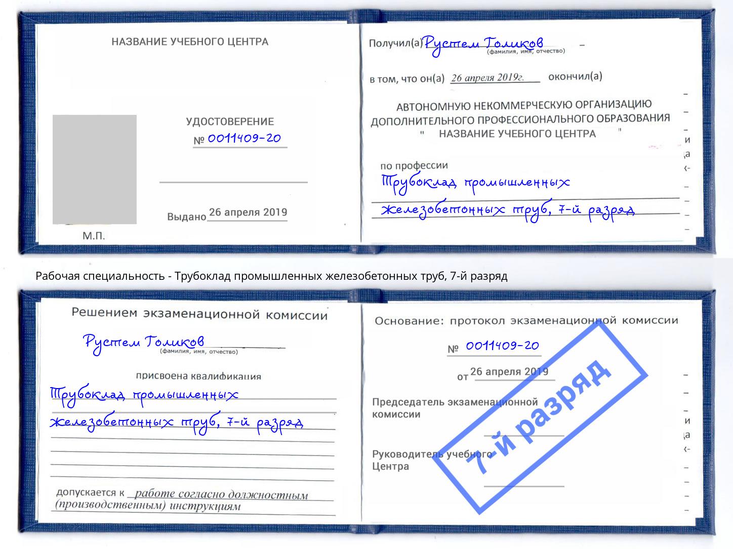 корочка 7-й разряд Трубоклад промышленных железобетонных труб Железнодорожный
