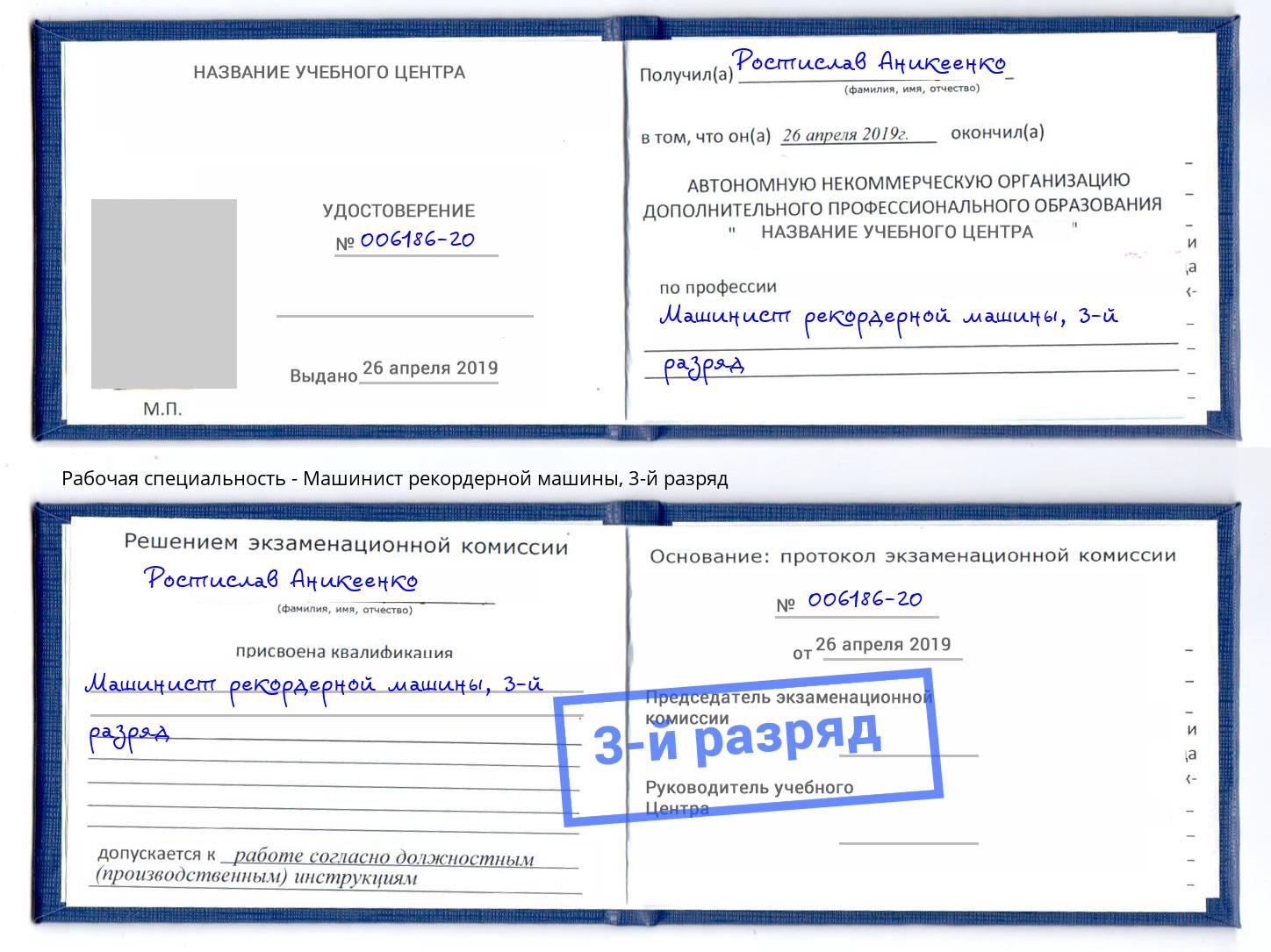 корочка 3-й разряд Машинист рекордерной машины Железнодорожный