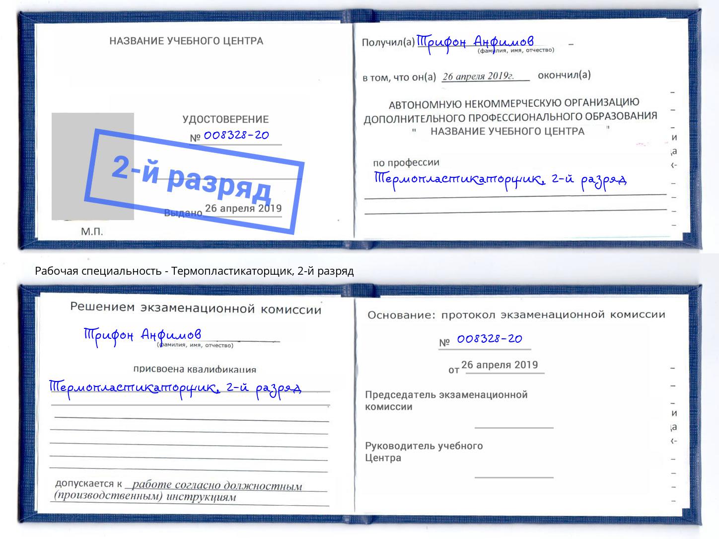 корочка 2-й разряд Термопластикаторщик Железнодорожный