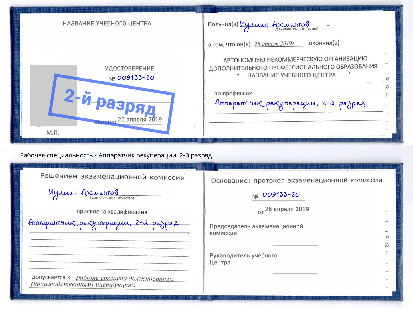 корочка 2-й разряд Аппаратчик рекуперации Железнодорожный
