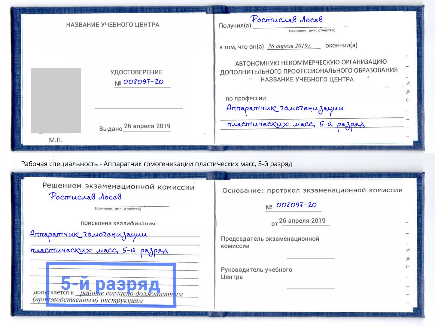 корочка 5-й разряд Аппаратчик гомогенизации пластических масс Железнодорожный