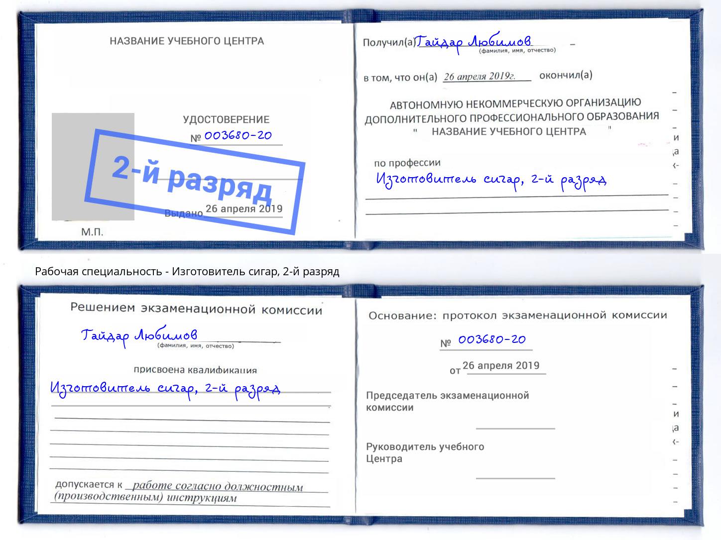 корочка 2-й разряд Изготовитель сигар Железнодорожный
