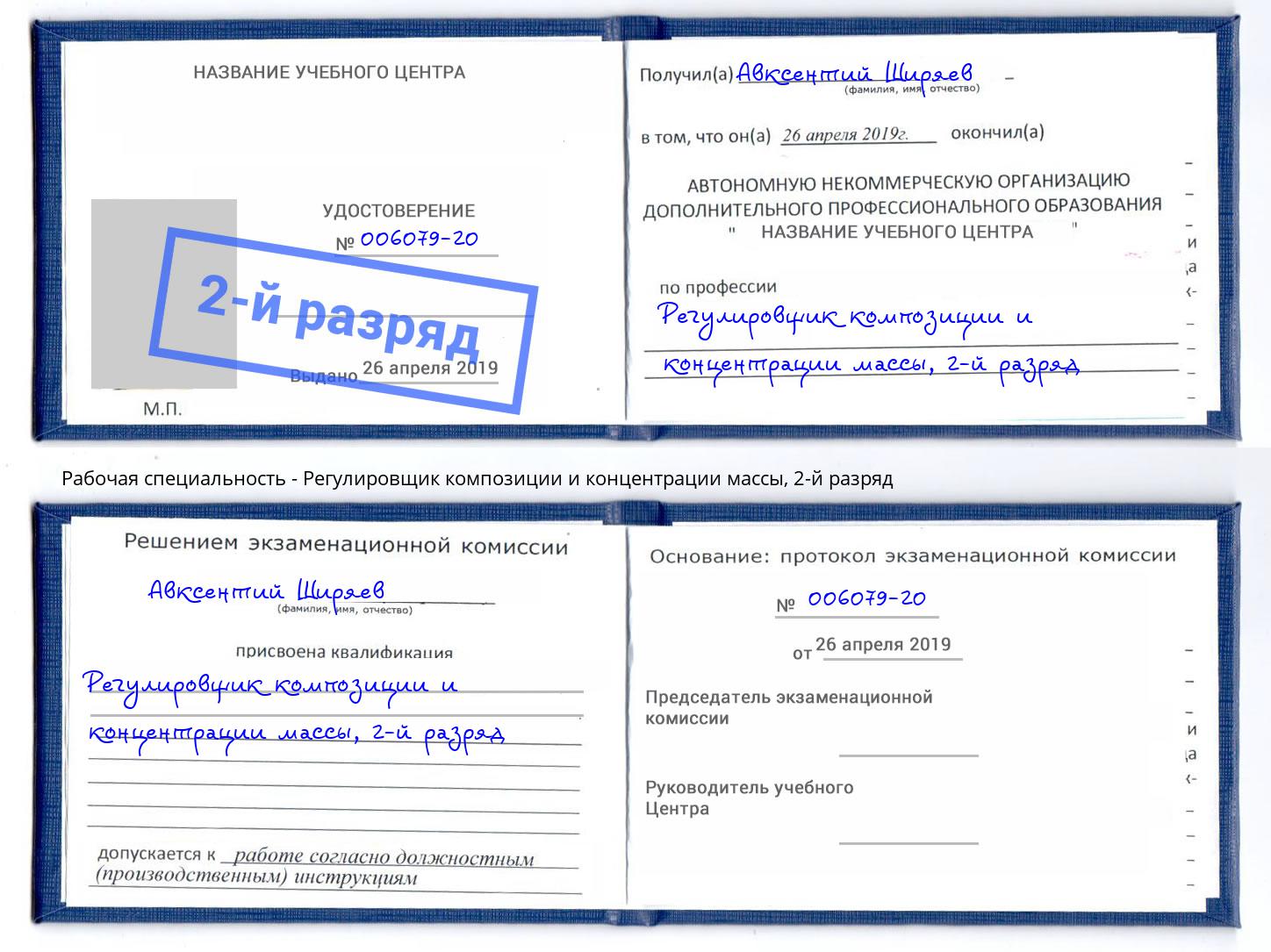 корочка 2-й разряд Регулировщик композиции и концентрации массы Железнодорожный