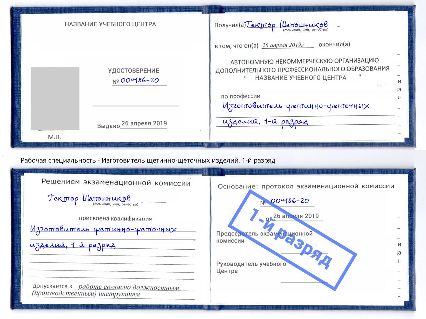 корочка 1-й разряд Изготовитель щетинно-щеточных изделий Железнодорожный