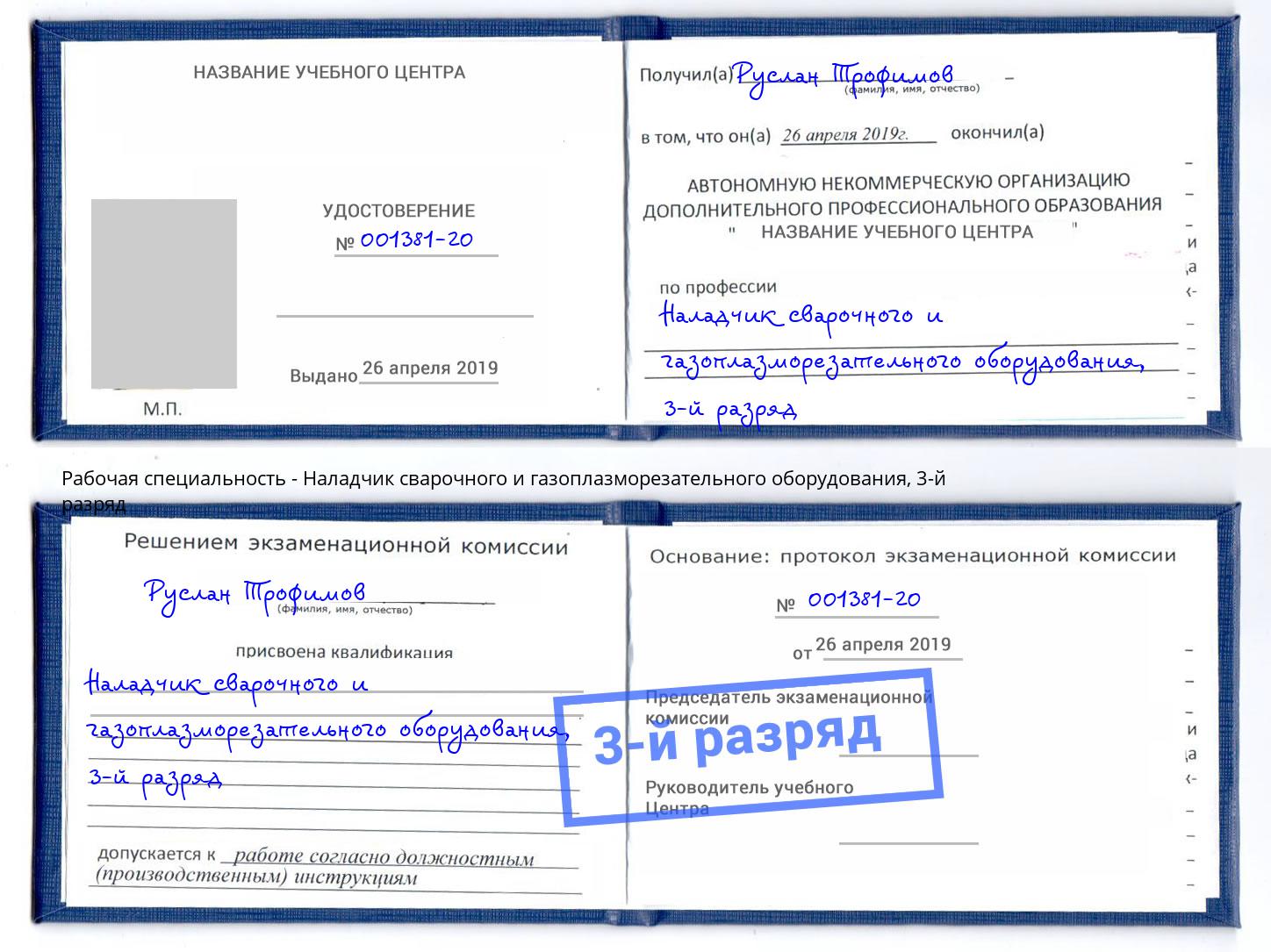 корочка 3-й разряд Наладчик сварочного и газоплазморезательного оборудования Железнодорожный