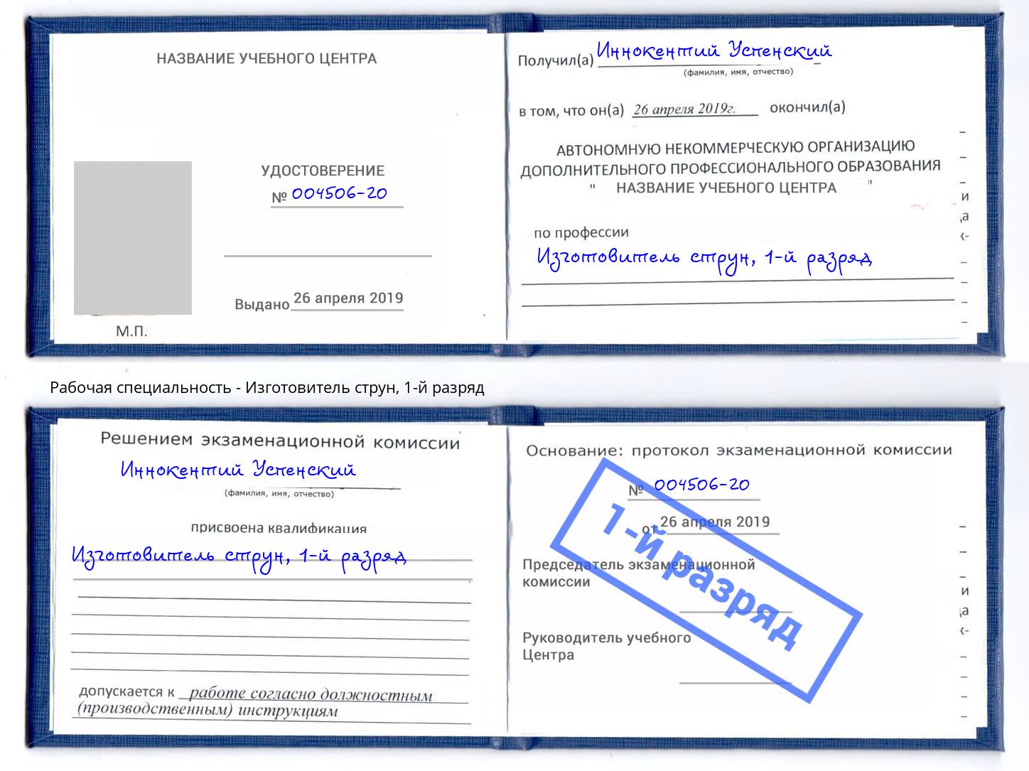 корочка 1-й разряд Изготовитель струн Железнодорожный