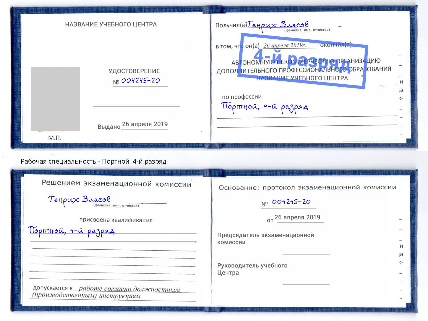 корочка 4-й разряд Портной Железнодорожный