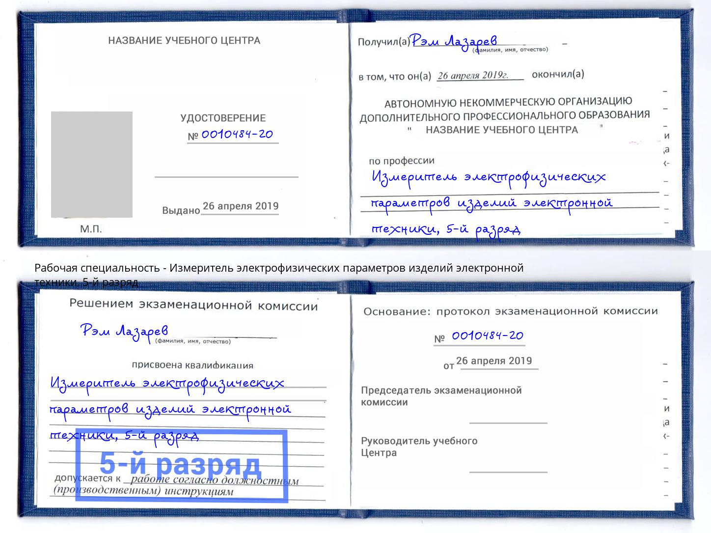 корочка 5-й разряд Измеритель электрофизических параметров изделий электронной техники Железнодорожный