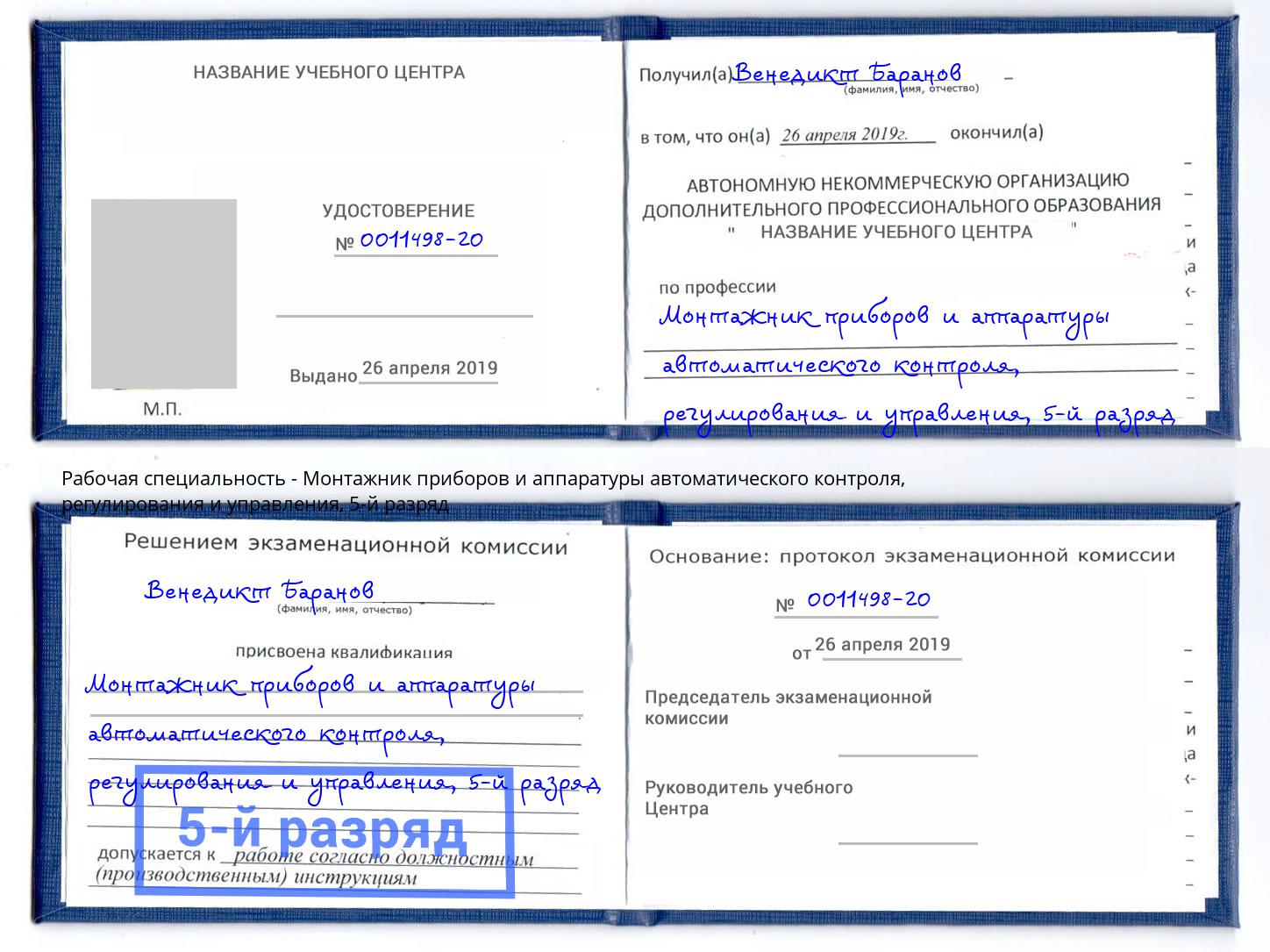 корочка 5-й разряд Монтажник приборов и аппаратуры автоматического контроля, регулирования и управления Железнодорожный