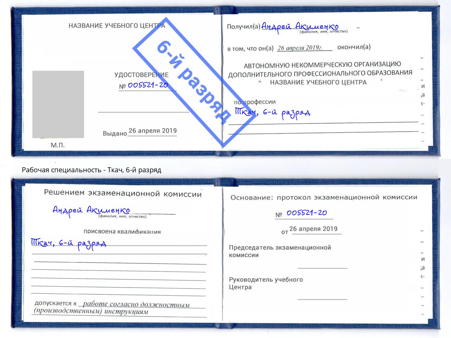 корочка 6-й разряд Ткач Железнодорожный