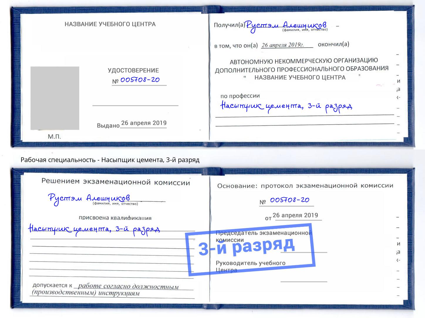 корочка 3-й разряд Насыпщик цемента Железнодорожный