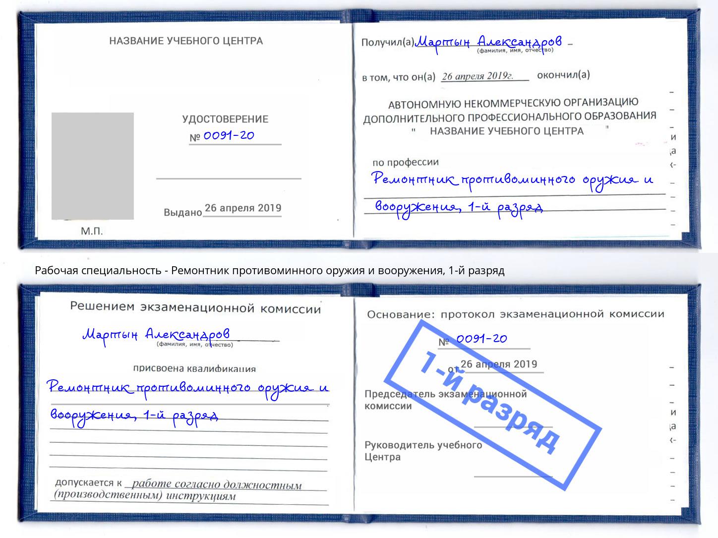 корочка 1-й разряд Ремонтник противоминного оружия и вооружения Железнодорожный