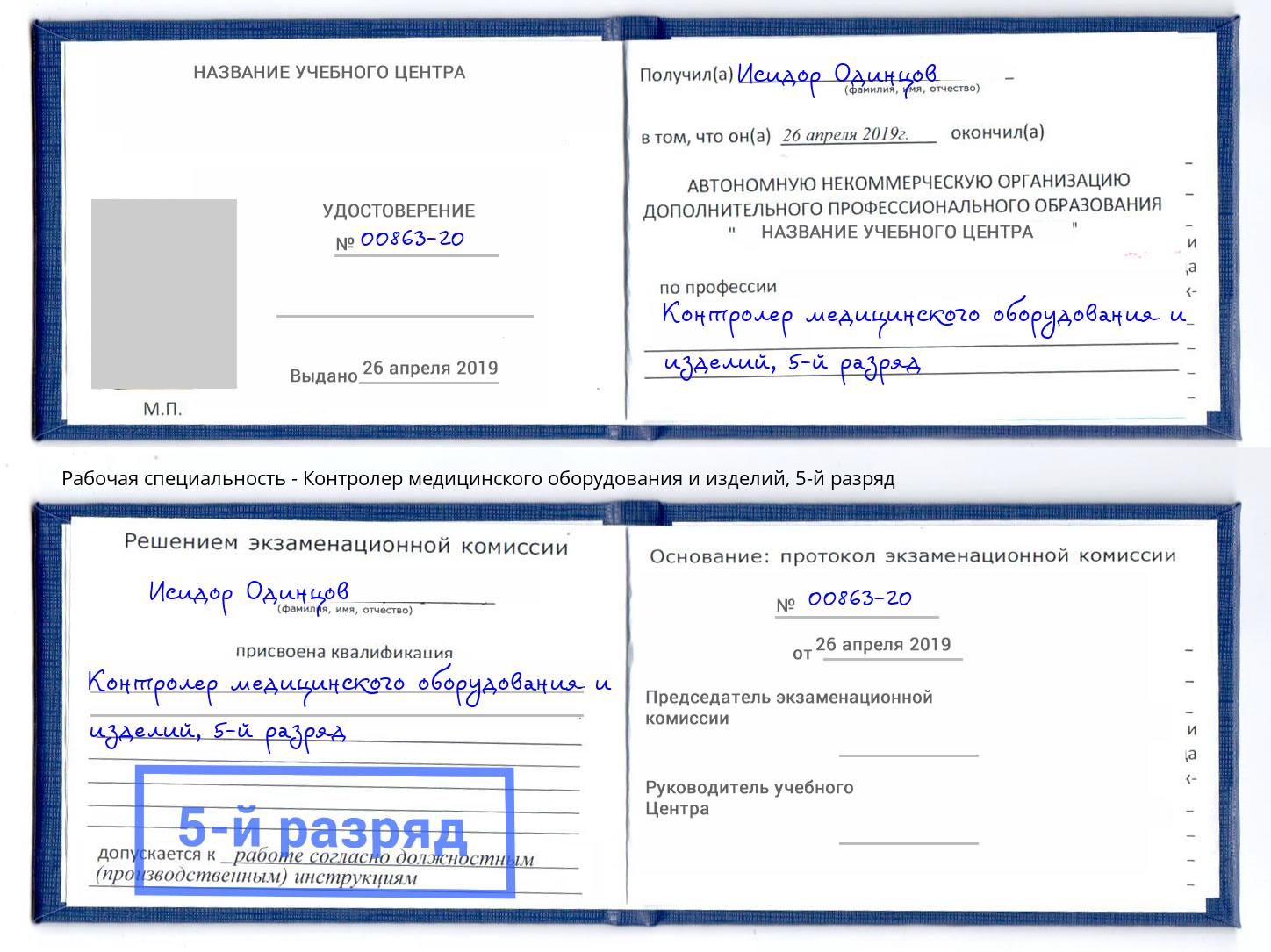 корочка 5-й разряд Контролер медицинского оборудования и изделий Железнодорожный