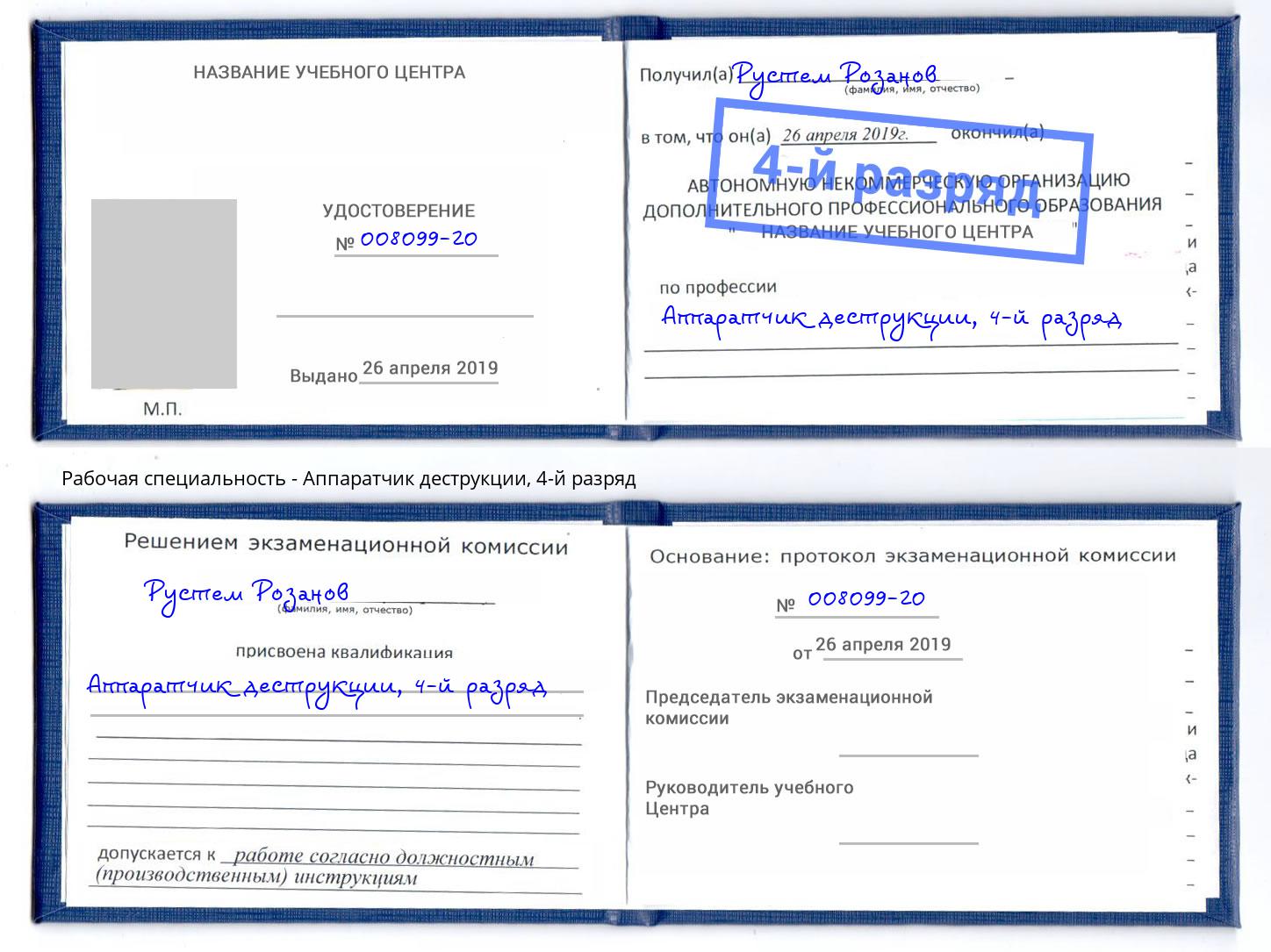 корочка 4-й разряд Аппаратчик деструкции Железнодорожный