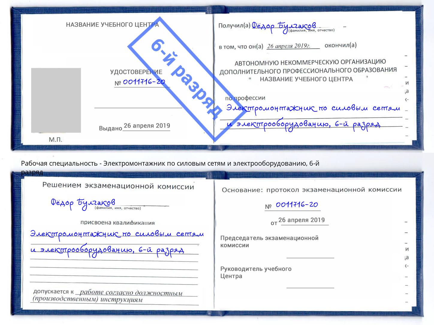 корочка 6-й разряд Электромонтажник по силовым линиям и электрооборудованию Железнодорожный