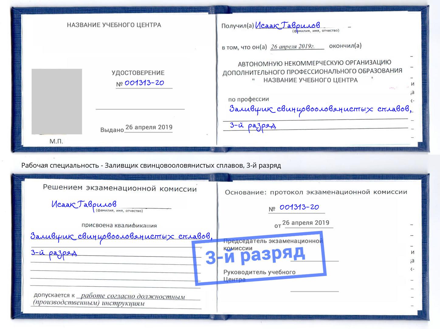 корочка 3-й разряд Заливщик свинцовооловянистых сплавов Железнодорожный