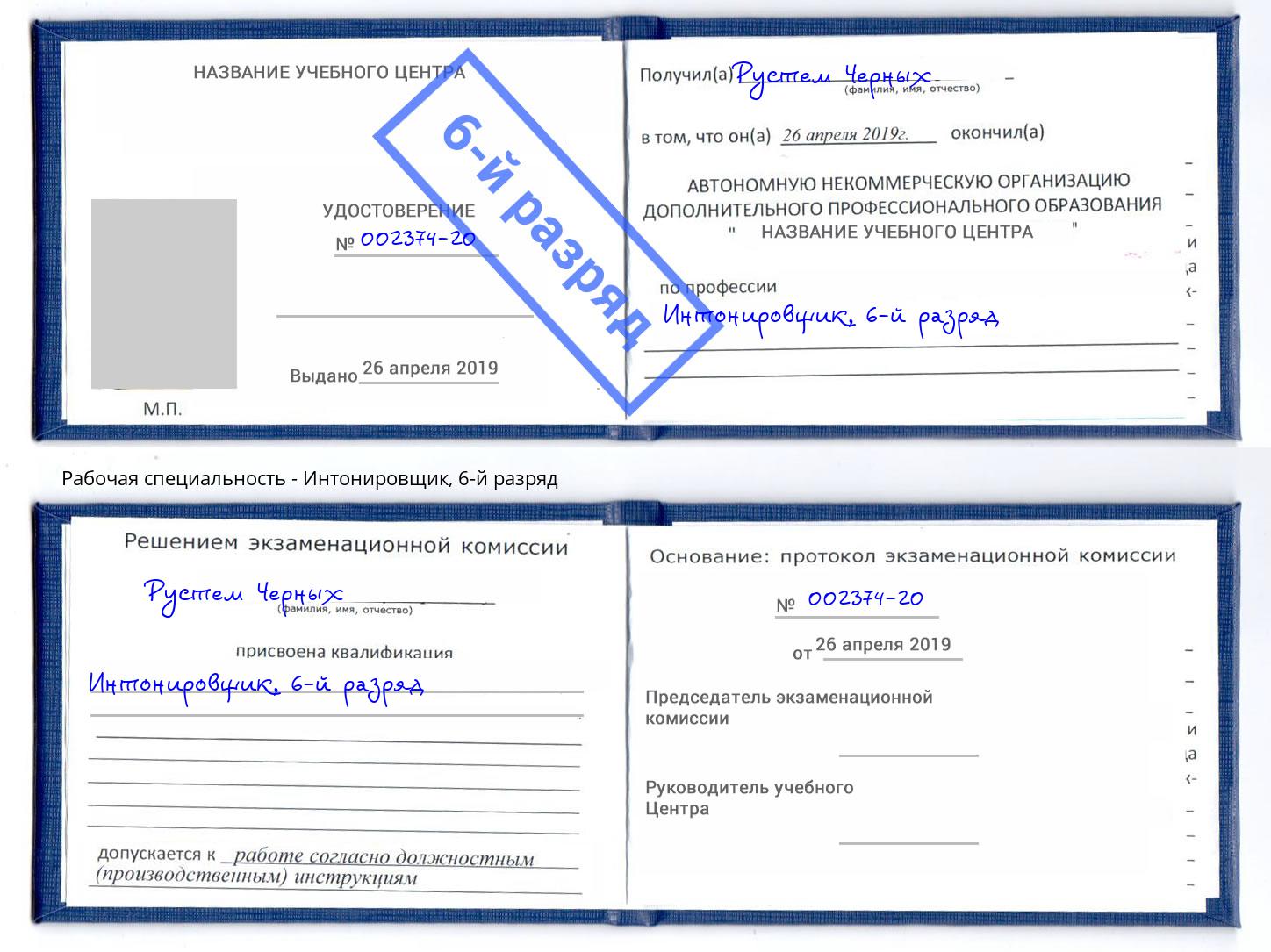 корочка 6-й разряд Интонировщик Железнодорожный
